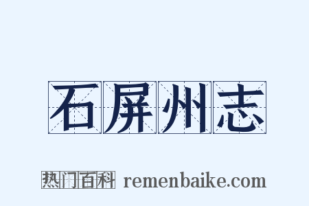 石屏州志是什么意思的图片